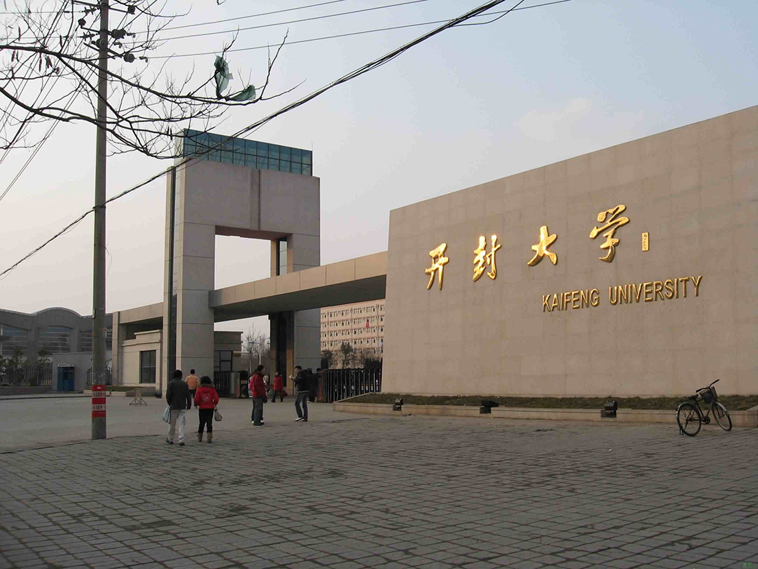 開封大學(xué)工程